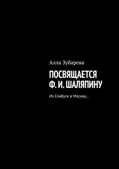 Посвящается Ф. И. Шаляпину. Из Елабуги в Москву… Посвящается Ф. И. Шаляпину. Из Елабуги в Москву…