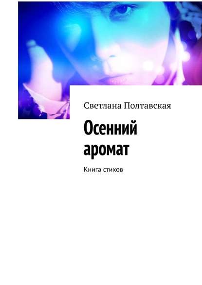 Осенний аромат. Книга стихов Осенний аромат. Книга стихов