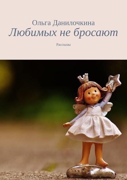 Любимых не бросают. Рассказы Любимых не бросают. Рассказы