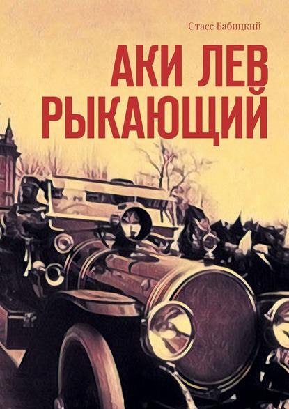 Аки лев рыкающий Аки лев рыкающий
