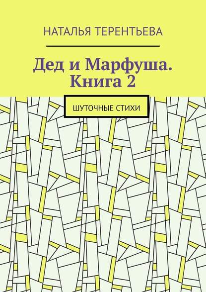 Дед и Марфуша. Книга 2. Шуточные стихи Дед и Марфуша. Книга 2. Шуточные стихи