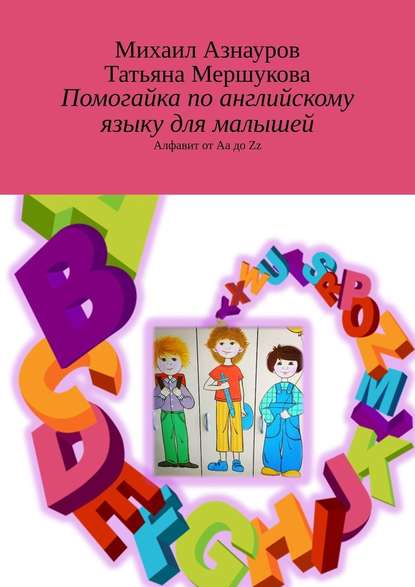 Помогайка по английскому языку для малышей. Алфавит от Aa до Zz Помогайка по английскому языку для малышей. Алфавит от Aa до Zz