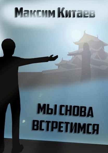 Мы снова встретимся Мы снова встретимся