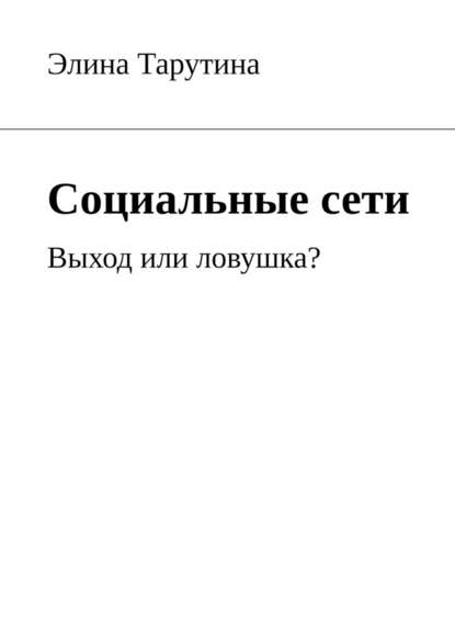 Социальные сети. Выход или ловушка? Социальные сети. Выход или ловушка?