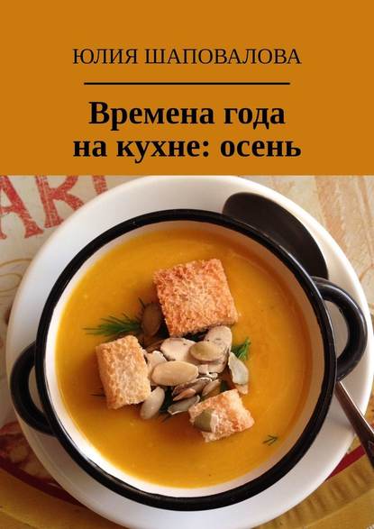 Времена года на кухне: осень Времена года на кухне: осень