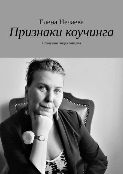 Признаки коучинга. Ненаучная энциклопедия Признаки коучинга. Ненаучная энциклопедия