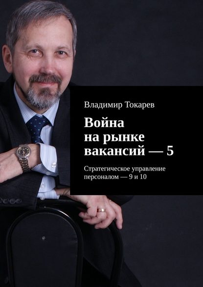 Война на рынке вакансий – 5. Стратегическое управление персоналом – 9 и 10 Война на рынке вакансий – 5. Стратегическое управление персоналом – 9 и 10