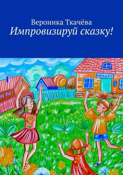 Импровизируй сказку! Импровизируй сказку!