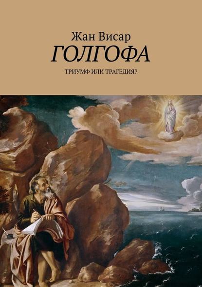 Голгофа. Триумф или трагедия? Голгофа. Триумф или трагедия?