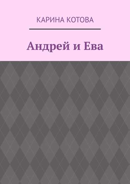 Андрей и Ева Андрей и Ева