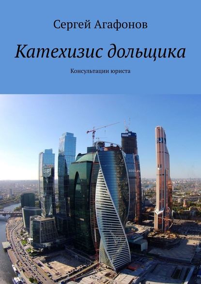 Катехизис дольщика. Консультации юриста Катехизис дольщика. Консультации юриста