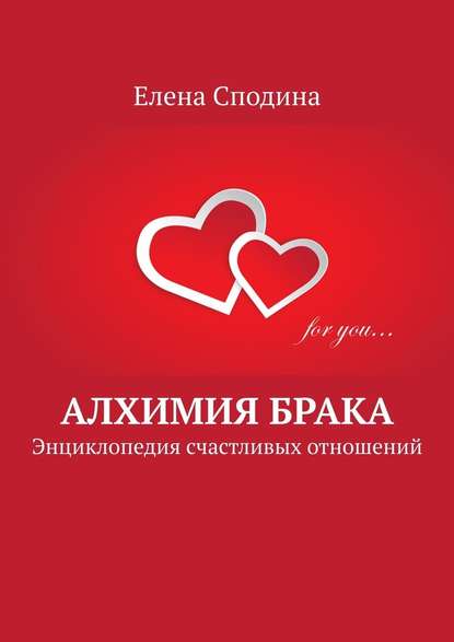 Алхимия брака. Энциклопедия счастливых отношений Алхимия брака. Энциклопедия счастливых отношений