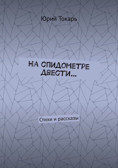 На спидометре двести… Стихи и рассказы