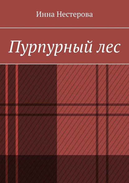 Пурпурный лес