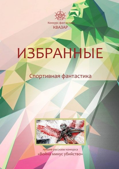 Избранные. Спортивная фантастика Избранные. Спортивная фантастика