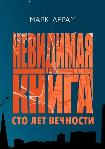 Невидимая книга. Сто лет вечности Невидимая книга. Сто лет вечности
