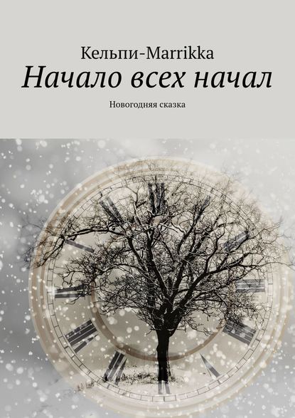 Начало всех начал. Новогодняя сказка Начало всех начал. Новогодняя сказка