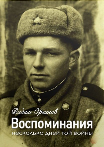 Воспоминания. Несколько дней той войны Воспоминания. Несколько дней той войны