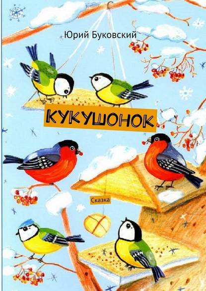 Кукушонок. Сказка Кукушонок. Сказка