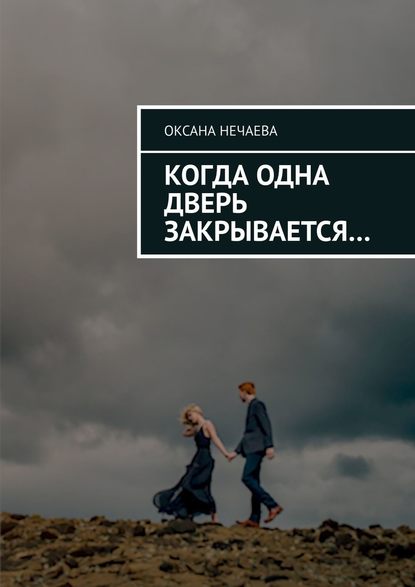Когда одна дверь закрывается… Когда одна дверь закрывается…