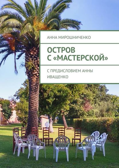 Остров с «Мастерской». С предисловием Анны Иващенко Остров с «Мастерской». С предисловием Анны Иващенко