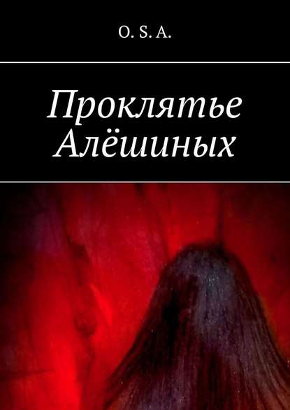 Проклятье Алёшиных Проклятье Алёшиных