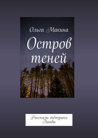 Остров теней. Рассказы тётушки Линды Остров теней. Рассказы тётушки Линды