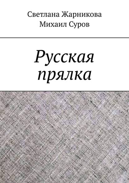 Русская прялка Русская прялка
