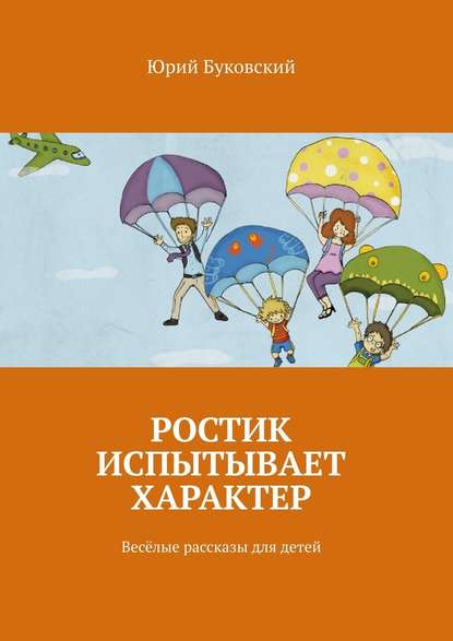 Ростик испытывает характер. Весёлые рассказы для детей Ростик испытывает характер. Весёлые рассказы для детей