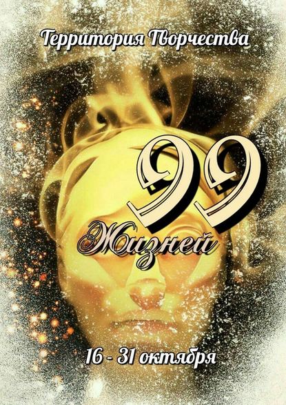 99 Жизней. 16 – 31 октября 99 Жизней. 16 – 31 октября