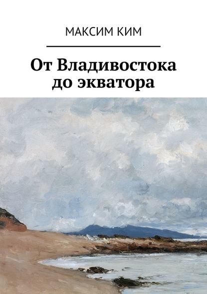 От Владивостока до экватора От Владивостока до экватора