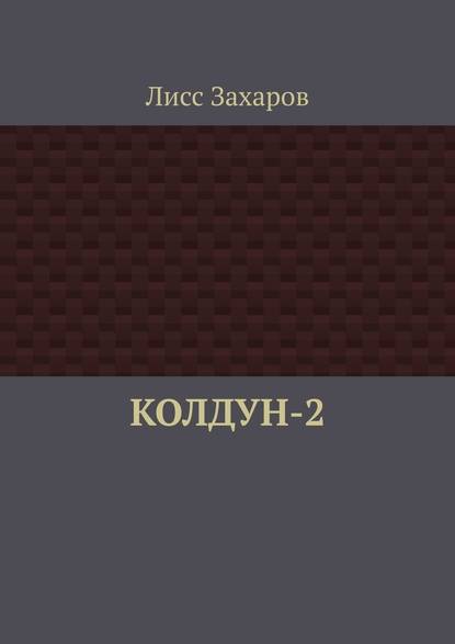 Колдун-2