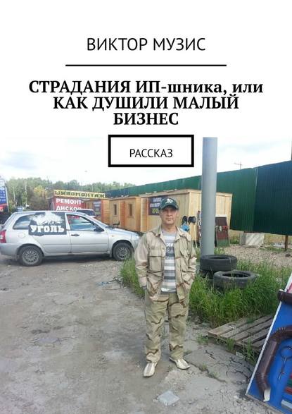 Страдания ИП-шника, или Как душили малый бизнес. Рассказ Страдания ИП-шника, или Как душили малый бизнес. Рассказ