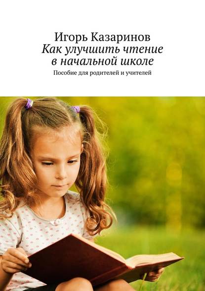 Как улучшить чтение в начальной школе. Пособие для родителей и учителей Как улучшить чтение в начальной школе. Пособие для родителей и учителей