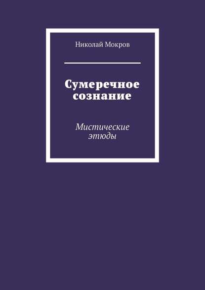 Сумеречное сознание. Мистические этюды Сумеречное сознание. Мистические этюды