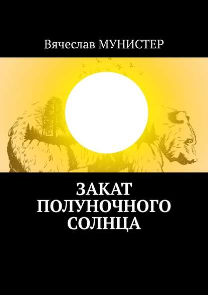Закат полуночного солнца Закат полуночного солнца