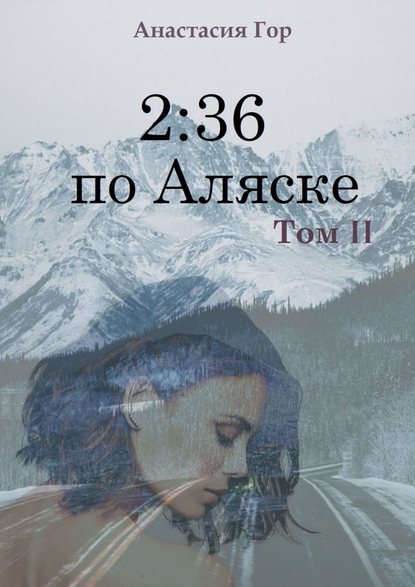 2:36 по Аляске. Том II 2:36 по Аляске. Том II