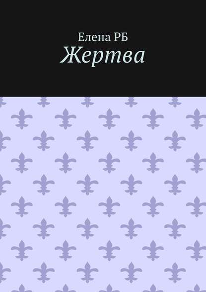 Жертва Жертва