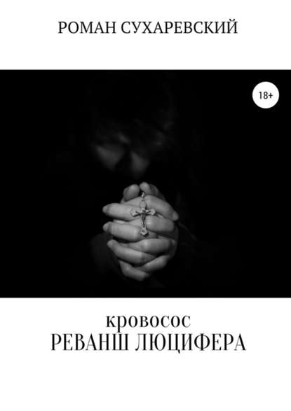 Кровосос: реванш Люцифера Кровосос: реванш Люцифера
