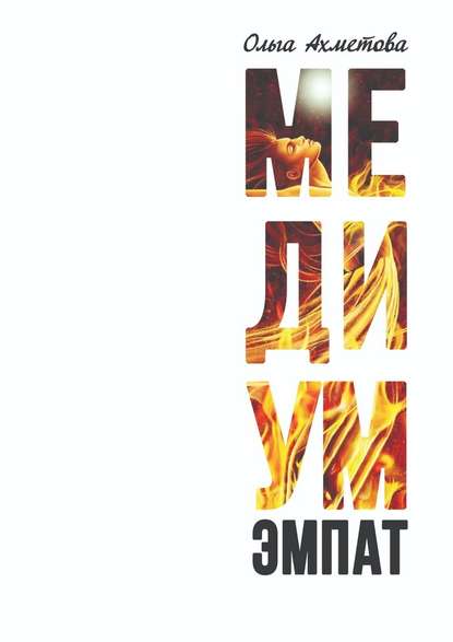Медиум. Эмпат Медиум. Эмпат