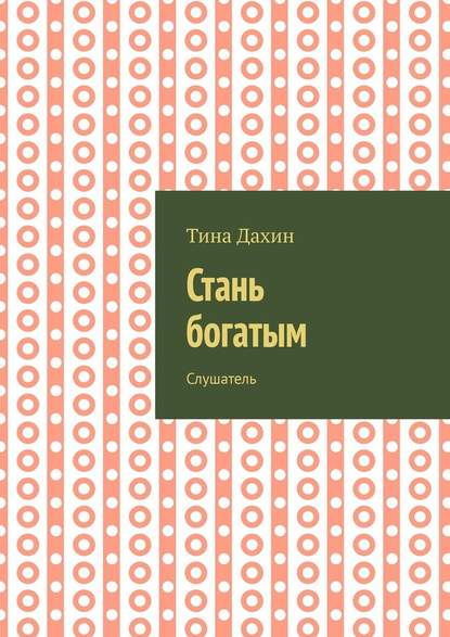 Стань богатым. Слушатель Стань богатым. Слушатель