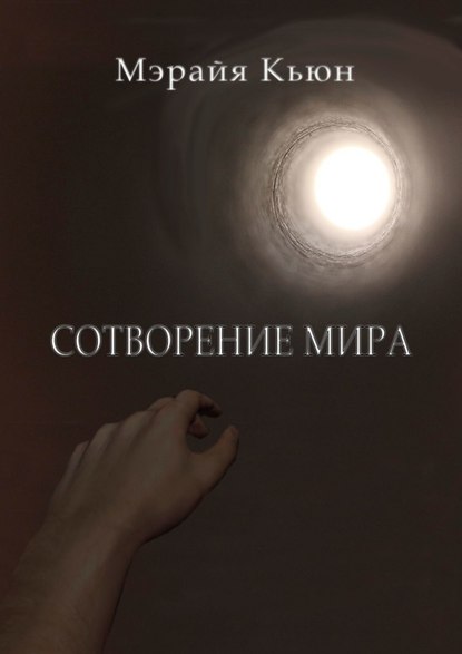 Сотворение мира Сотворение мира