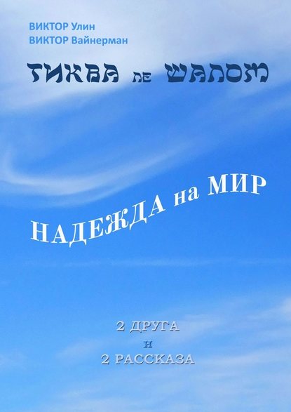 Тиква ле шалом. Надежда на мир. 2 друга и 2 рассказа Тиква ле шалом. Надежда на мир. 2 друга и 2 рассказа