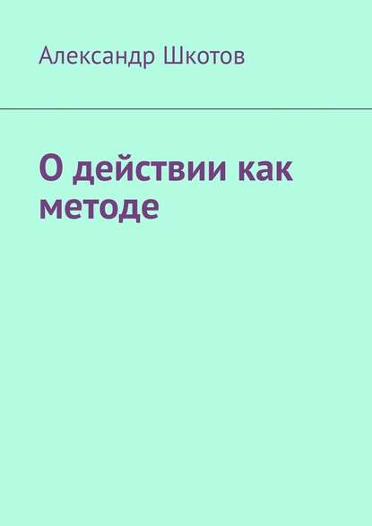 О действии как методе О действии как методе