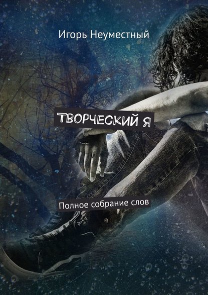 Творческий Я. Полное собрание слов Творческий Я. Полное собрание слов