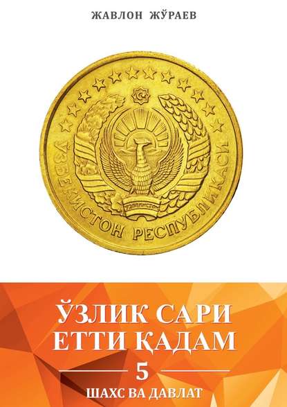 Ўзлик сари етти қадам – 5. Шахс ва давлат Ўзлик сари етти қадам – 5. Шахс ва давлат