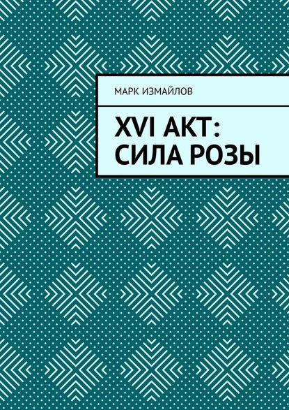 XVI акт: Сила Розы XVI акт: Сила Розы
