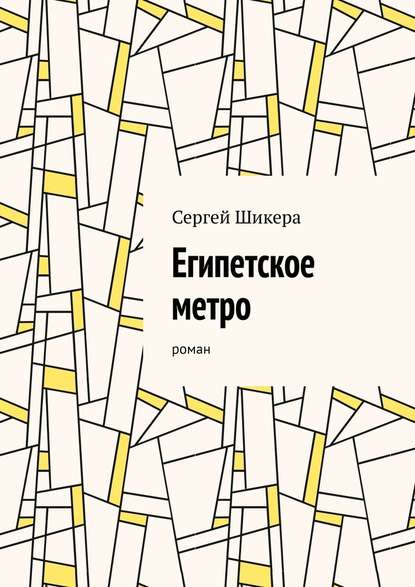 Египетское метро. Роман Египетское метро. Роман