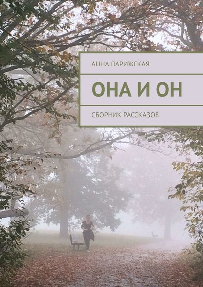 Она и он. Сборник рассказов Она и он. Сборник рассказов