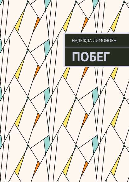 Побег Побег